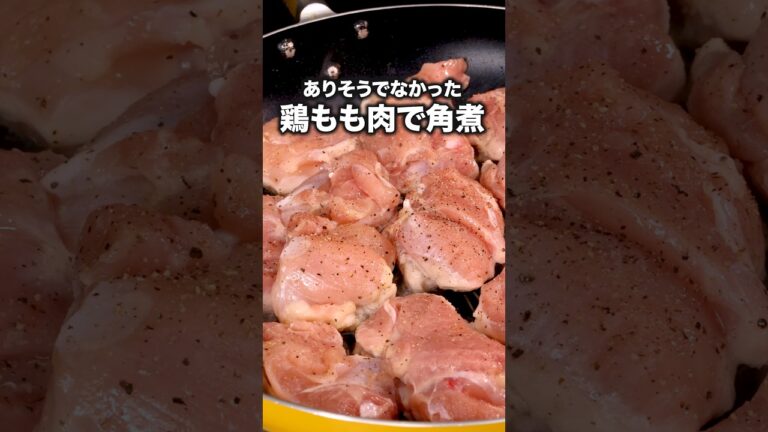 煮込む時間は豚肉以下、満足感は豚肉以上！？【鶏の角煮】詳しいレシピは概要欄をチェック！#角煮 #鶏肉 #鶏もも肉 #レシピ動画 #簡単レシピ #料理動画 #晩ごはん #おうちごはん