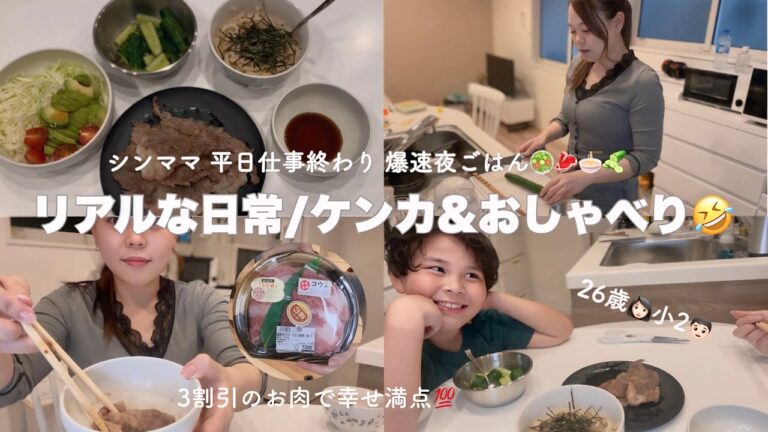 【シンママ日常】これがリアル🙄‼️仕事帰りの簡単夜ごはん🥩コウネ/ぶっかけうどん/きゅうりのナムル/れおんとケンカ/食べながらおしゃべり 【シンママ日常】これがリアル🙄‼️仕事帰りの簡単夜ごはん🥩コウネ/ぶっかけうどん/きゅうりのナムル/れおんとケンカ/食べながらおしゃべり