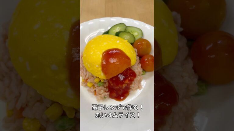 電子レンジで作る！丸いオムライス！フライパンを使わずに作れました！お弁当用に作っても良さそう！#オムライス　#簡単レシピ　#電子レンジ #たまご #野菜