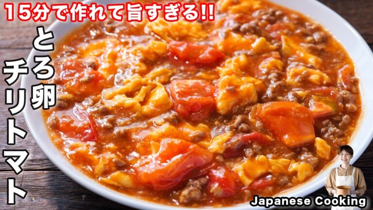 【疲れた日にも15分・食材3つで完成!】簡単なのにガチで旨すぎる「とろ卵チリトマト」の作り方 【疲れた日にも15分・食材3つで完成!】簡単なのにガチで旨すぎる「とろ卵チリトマト」の作り方