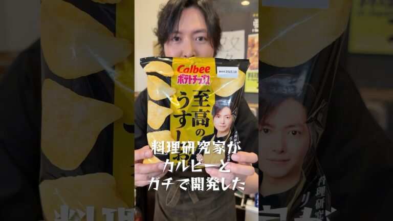 全国のコンビニで発売が決まりました#PR #至高のうすしお