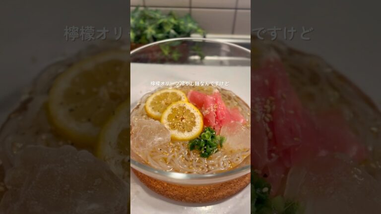 レンジで4分✨️ 8キロ痩せた檸檬オリーブ冷やし麺#ダイエットレシピ　#ヘルシーレシピ#簡単レシピ　#ヘルシー冷麺#しらたきレシピ#shorts