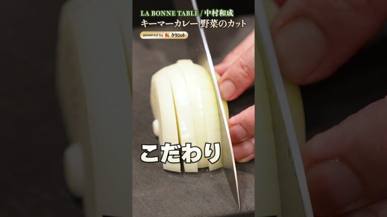 【キーマカレーの肝は野菜の大きさ！中村シェフこだわりの野菜カットとは…？】｜#クラシル #shorts