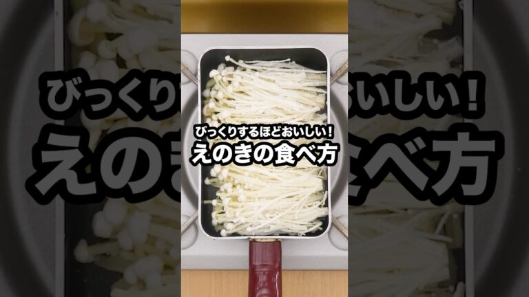 最近毎日えのきを買ってしまう理由がこれです「えのきのチーズ焼き」詳しいレシピは概要欄をチェックしてね！ #えのき #チーズ #きのこ #チーズ焼き