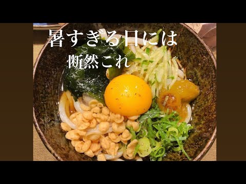 肉なしレシピ☆冷やしうどん時短最強！暑い日にもってこい献立！＠baenasi cooking