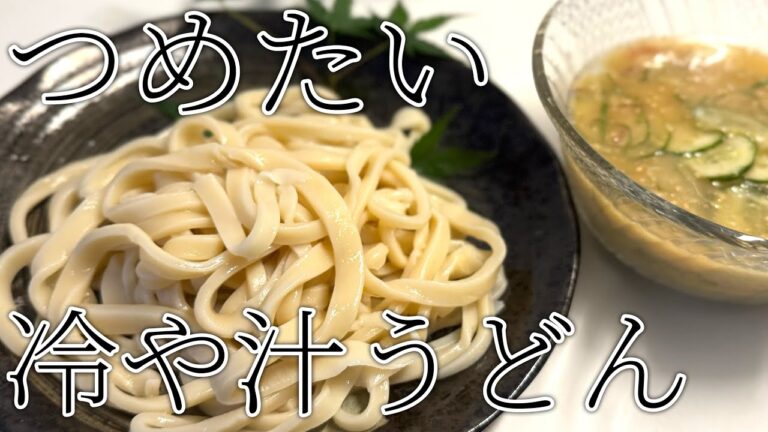 【第17打麺】暑さに負けるな❗️ 冷たぁ〜い冷や汁うどん 【第17打麺】暑さに負けるな❗️ 冷たぁ〜い冷や汁うどん