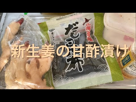 【ライブ配信】新生姜の甘酢漬け•生姜スパイスラーメン