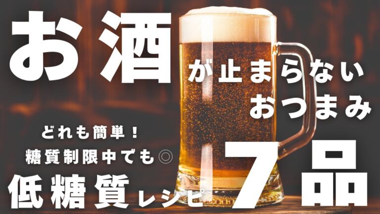 【Part5】ダイエット中でもOK！低糖質おつまみレシピ7品【晩酌に◎】