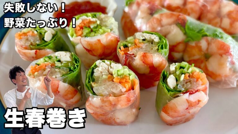 アジア旅ご飯シリーズ！エビと野菜がたっぷり！生春巻きの作り方