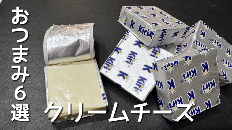 呑兵衛主婦のクリームチーズおつまみ6選part2 呑兵衛主婦のクリームチーズおつまみ6選part2