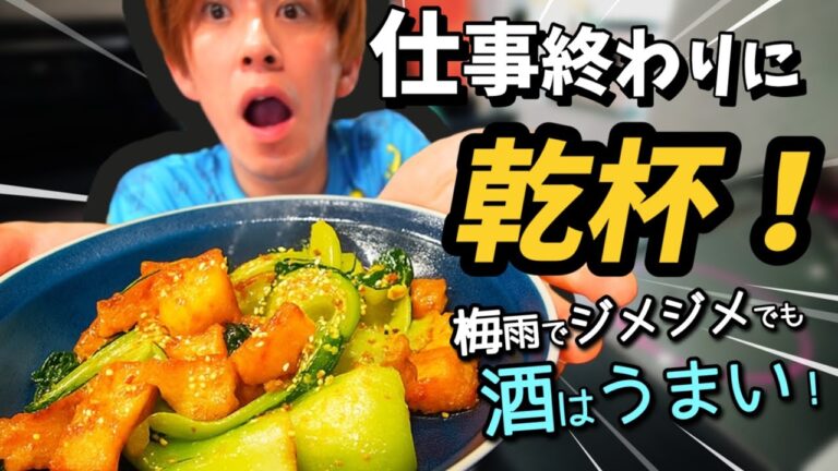 【結婚できない男】梅雨のジメジメでも酒がうまい！家飲み酒に合う最高ツマミ