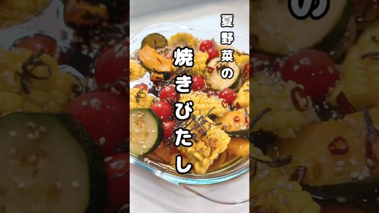 《夏野菜の焼きびたし》#夏野菜 #夏野菜レシピ #ズッキーニ #トマト #とうもろこし #かぼちゃ #フライパンレシピ #フライパン料理 #時短節約 #簡単1品 #簡単レシピ #サラダレシピ