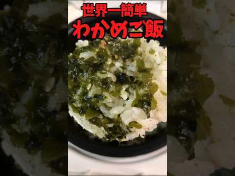 世界一作るのが簡単な『わかめご飯』【バトルキッチン606（2025.6.24)】