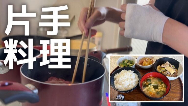 【片手料理】左手が動かなくても大丈夫!ゆっくり作る一汁三菜 【片手料理】左手が動かなくても大丈夫!ゆっくり作る一汁三菜