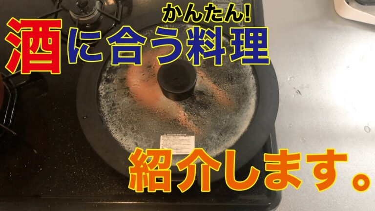 【宅飲み】酒に合う料理(おつまみ)レシピを紹介します【週8飲み会チャンネル】 【宅飲み】酒に合う料理(おつまみ)レシピを紹介します【週8飲み会チャンネル】