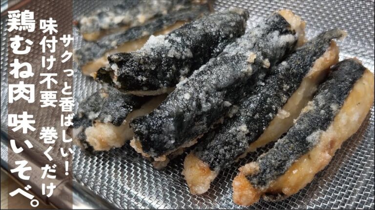 超簡単【巻いて焼いたら超サックサク】おかずにつまみに弁当に鶏むね肉の味いそべ。 超簡単【巻いて焼いたら超サックサク】おかずにつまみに弁当に鶏むね肉の味いそべ。