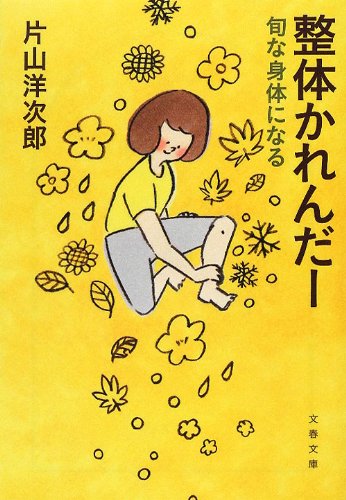 『整体かれんだー 旬な身体になる』