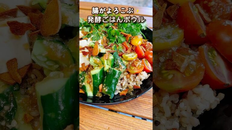 発酵で整う🌿カラフル腸活ボウル｜玉ねぎ麹×夏野菜