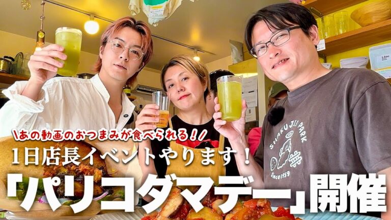 【告知】パリコダマの1日店長イベント開催！おつまみレシピも味わえる「パリコダマデー」｜7/5(土)石神井公園にて #パリコダマ パリコダマ