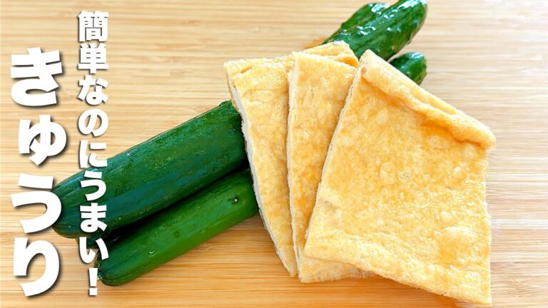 【きゅうりと薄揚げレシピ】混ぜるだけ！簡単なのにうますぎる。