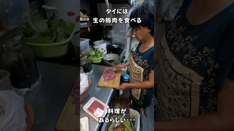 タイには生の豚肉を食べる料理があるらしい・・・　#タイ料理 #エスニック料理 #shortsvideo