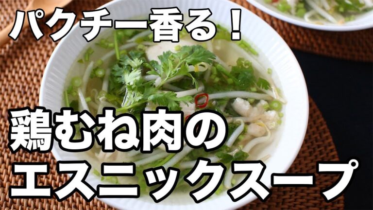 パクチー香る!鶏むね肉のやさしいエスニックスープ【簡単レシピ】 パクチー香る!鶏むね肉のやさしいエスニックスープ【簡単レシピ】