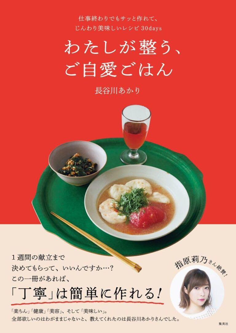 わたしが整う、ご自愛ごはん 仕事終わりでもサッと作れて、じんわり美味しいレシピ30days