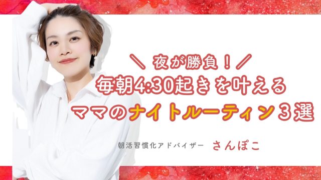 毎朝4:30起きを叶えるママの「ナイトルーティン」3選