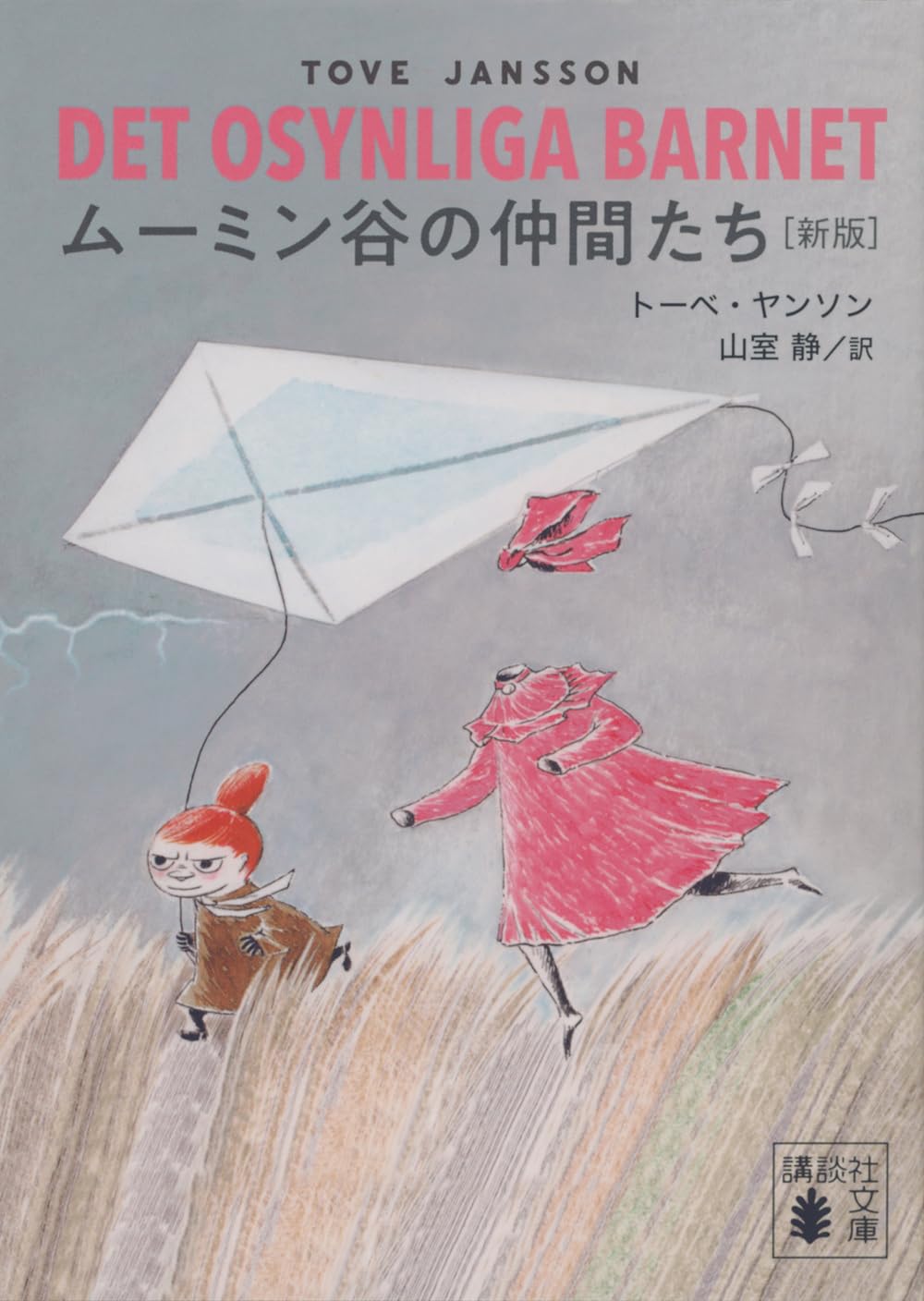 『ムーミン谷の仲間たち [新版]』