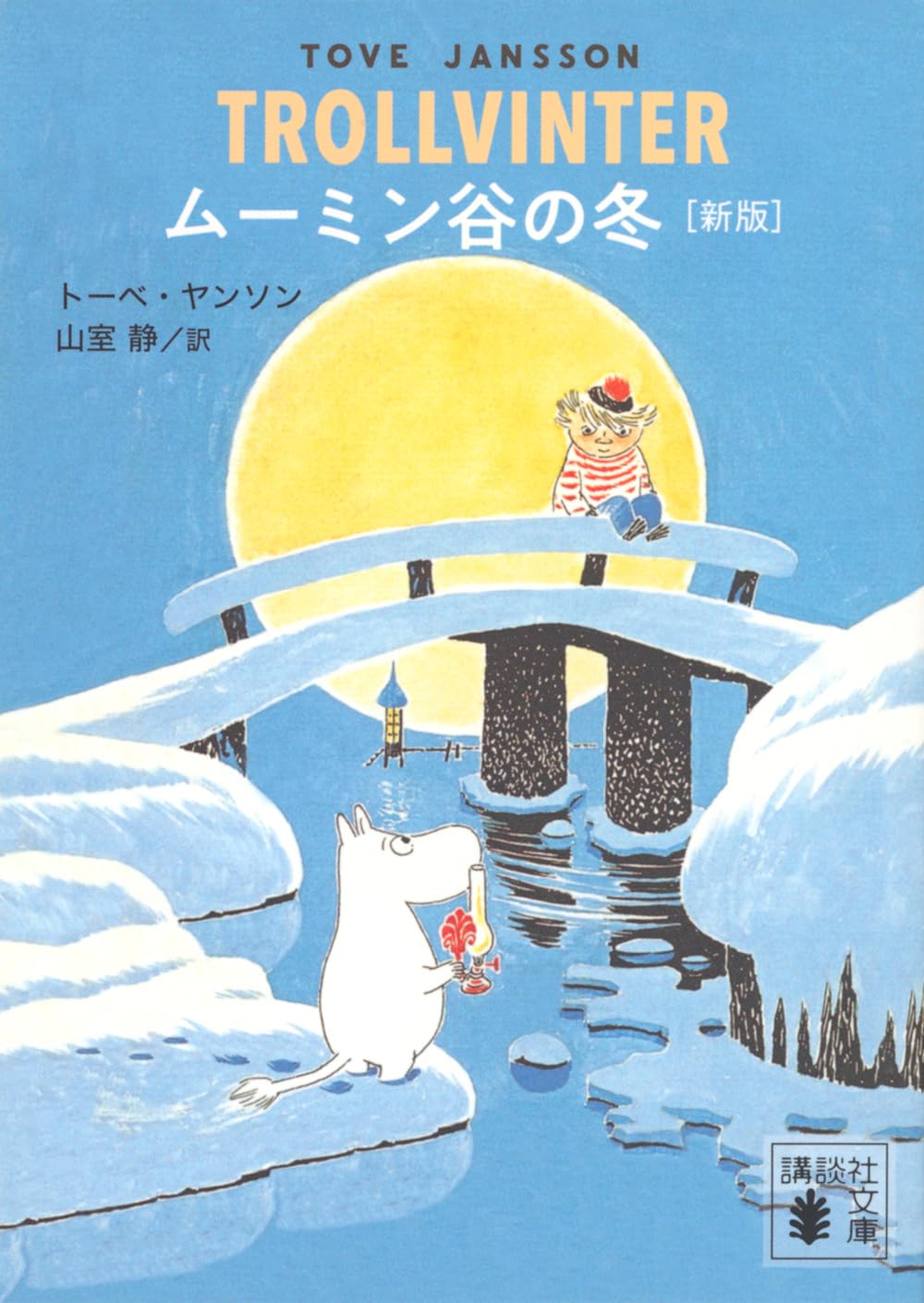 『ムーミン谷の冬 [新版]』