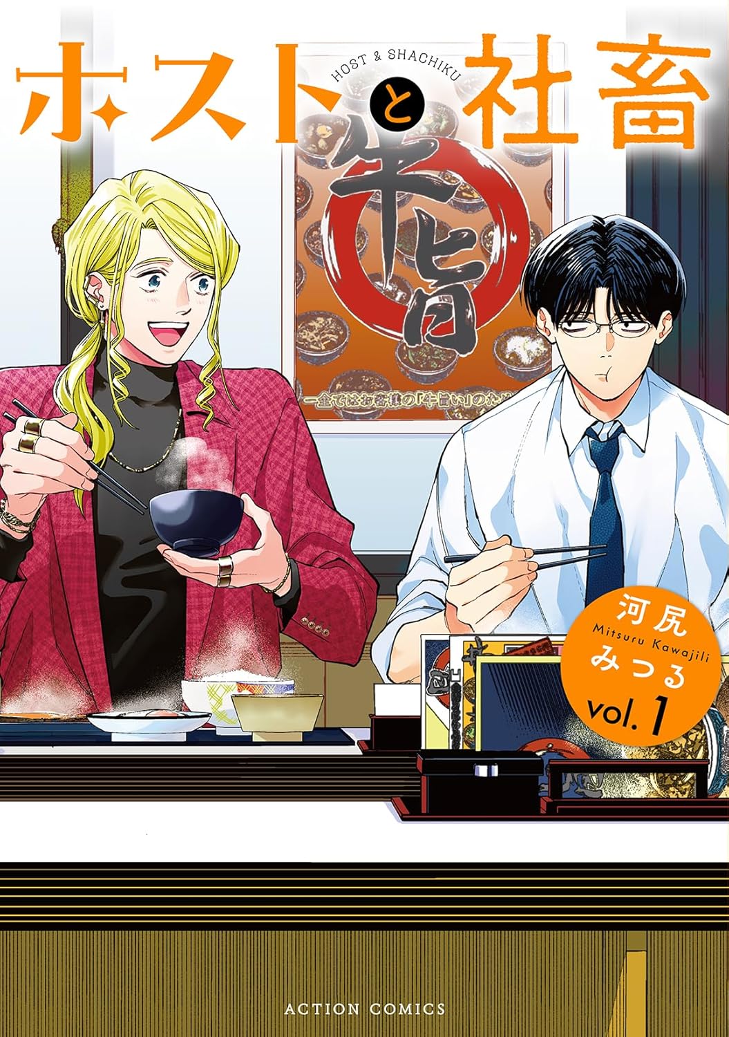 『ホストと社畜　1』