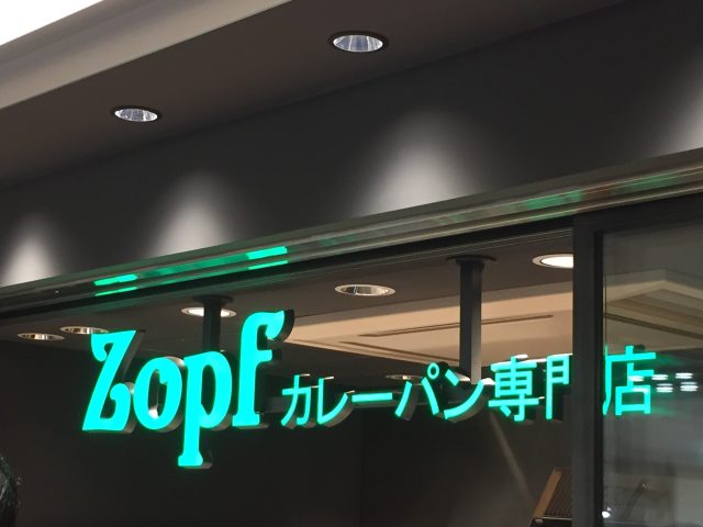 Zopf カレーパン専門店（ツオップ）