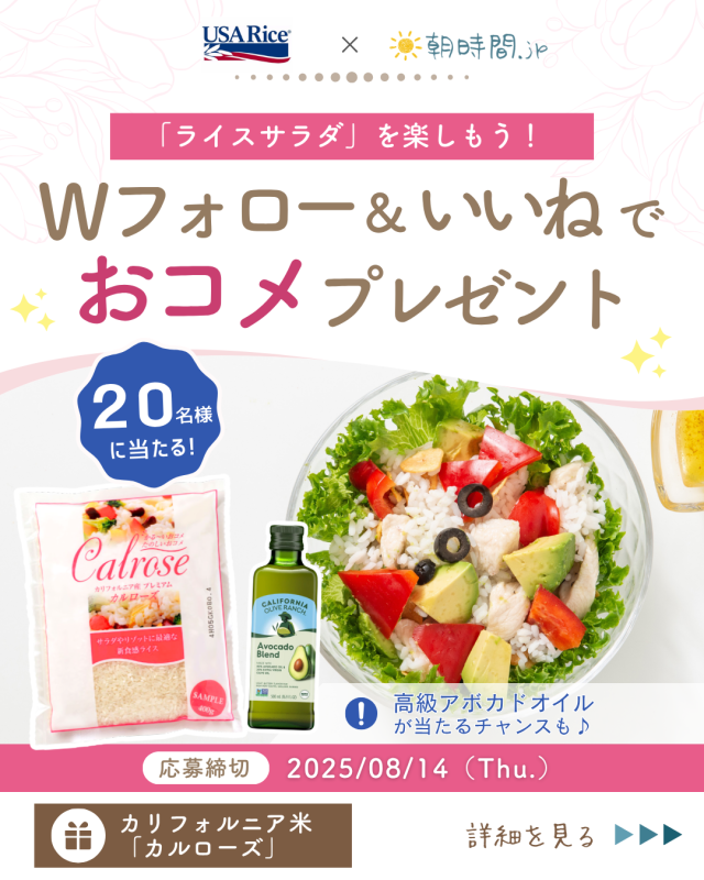 USAライス連合×朝時間.jp プレゼントキャンペーン