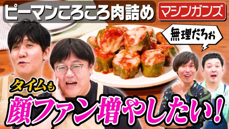 #299【ミュートして!】うるさいマシンガンズが有吉さんの話で静かになる回【ピーマンころころ肉詰め】|お料理向上委員会 #299【ミュートして!】うるさいマシンガンズが有吉さんの話で静かになる回【ピーマンころころ肉詰め】|お料理向上委員会