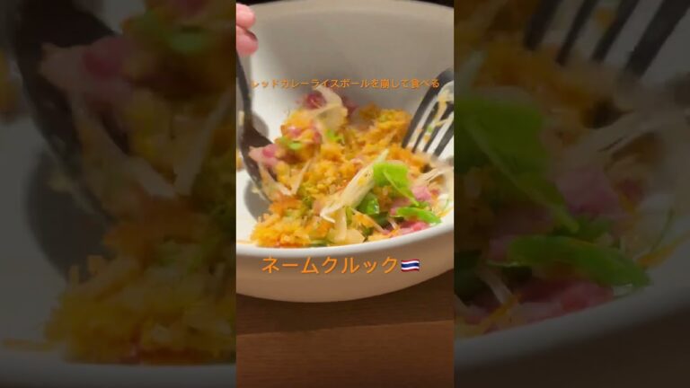 伝統タイ料理発酵ソーセージとレッドカレーライスボールのサラダネームクルック#タイ料理#thailand #エスニック#料理