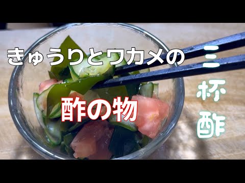 [きゅうりとワカメで酢の物]一人暮らしレシピ。トマトを入れてみました。#酢の物