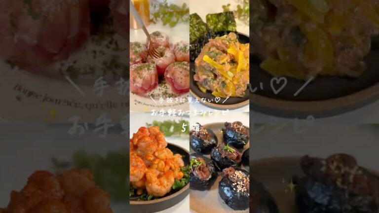 【胃袋おつまみ🥂🤍】お手軽おつまみレシピ5選👩🏻‍🍳【レシピカードの受け取り方はコメント欄】