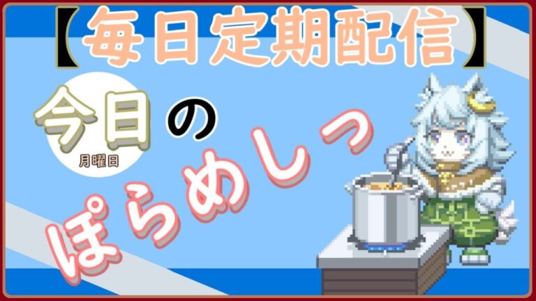 「ぽらめしっ」月曜日の料理振り返りっ 【#vtuber雑談 】 「ぽらめしっ」月曜日の料理振り返りっ 【#vtuber雑談 】
