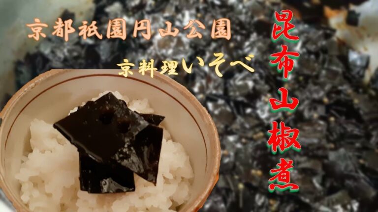 昆布山椒煮作り方 京都祇園円山公園京料理いそべHow to make konbu sansho simmered Kyoto Maruyama Park Kyoto Cuisine Isobe 昆布山椒煮作り方 京都祇園円山公園京料理いそべHow to make konbu sansho simmered Kyoto Maruyama Park Kyoto Cuisine Isobe