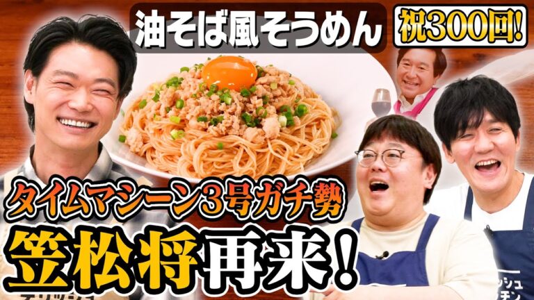 #300【ガンニバル俳優・笠松将】タイムマシーン3号強火オタクが山本を褒めまくる【油そば風そうめん】|お料理向上委員会 #300【ガンニバル俳優・笠松将】タイムマシーン3号強火オタクが山本を褒めまくる【油そば風そうめん】|お料理向上委員会