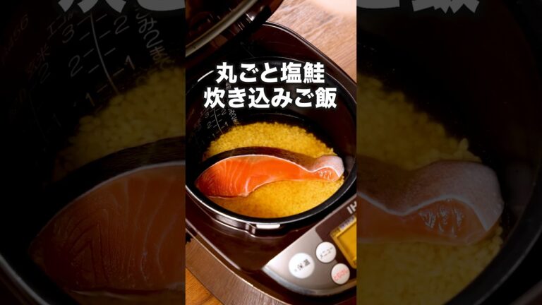 鮭の旨み全部入り🐟「丸ごと塩鮭炊き込みご飯」詳しいレシピは概要欄をチェック！#鮭 #炊き込みご飯 #炊飯器 #炊飯器レシピ