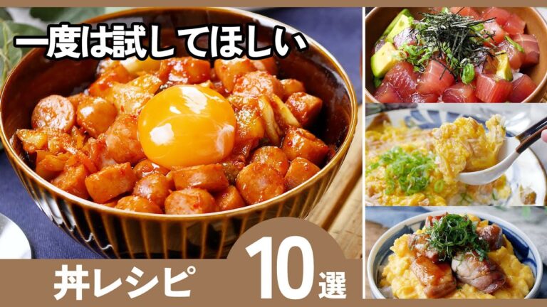 【10分丼レシピ10選】ボリューム満点！簡単＆時短で忙しい日にピッタリ♪