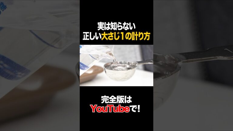 実は知らない正しい大さじ1の計り方 #笠松将 #タイムマシーン3号 #shorts