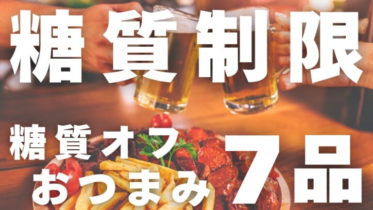 【Part8】罪悪感ゼロ！ダイエット中でもOK！低糖質おつまみレシピ7品