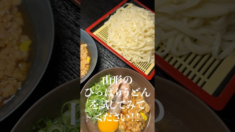 断言しますがこれが世界で一番旨いうどんの食べ方です。#shorts #リュウジ #山形 #納豆 #うどん #ひっぱりうどん #レシピ #料理 断言しますがこれが世界で一番旨いうどんの食べ方です。#shorts #リュウジ #山形 #納豆 #うどん #ひっぱりうどん #レシピ #料理