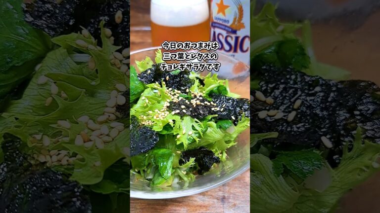三つ葉とレタスのチョレギサラダ #宅飲み #おつまみ #レシピ #料理 #宅飲み料理 #簡単レシピ #家飲みレシピ 三つ葉とレタスのチョレギサラダ #宅飲み #おつまみ #レシピ #料理 #宅飲み料理 #簡単レシピ #家飲みレシピ