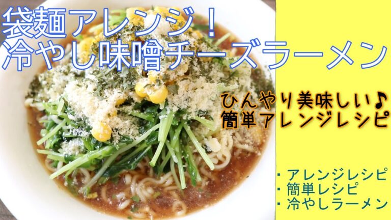 簡単袋麺アレンジ // 冷やし味噌チーズラーメン // 簡単レシピ