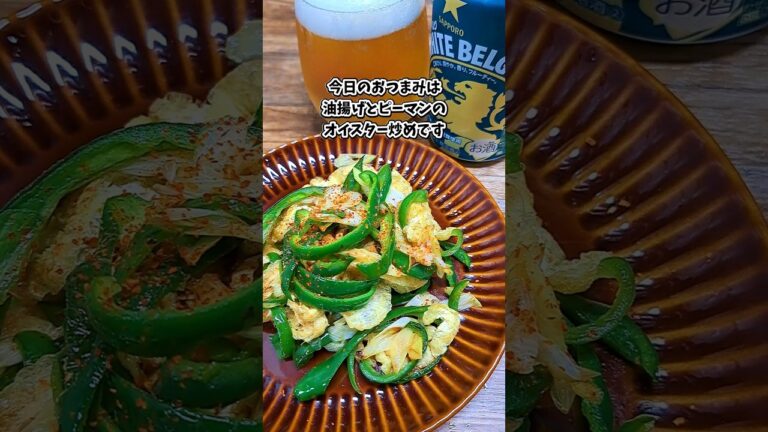 油揚げとピーマンのオイスター炒め #宅飲み #おつまみ #レシピ #料理 #宅飲み料理 #簡単レシピ #家飲みレシピ 油揚げとピーマンのオイスター炒め #宅飲み #おつまみ #レシピ #料理 #宅飲み料理 #簡単レシピ #家飲みレシピ