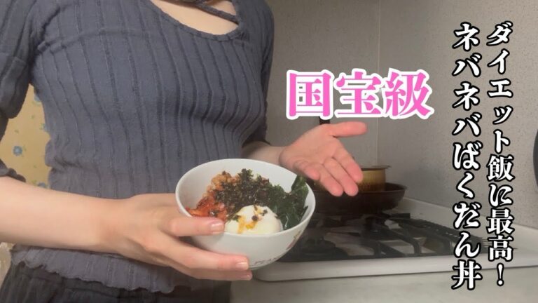 【ノーブルOLダイエットレシピ】心も体内もスッキリ！納豆ワカメキムチばくだん丼！