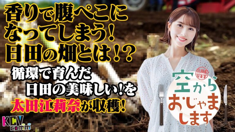 【KCV Hita】空からおじゃまします第7回「にんにく」編